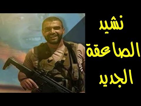 نشيد الصاعقة الجديد قالوا ايه علينا دولا وقالوا ايه