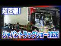【超速報】厳選ジャパントラックショー2026【デコトラ】