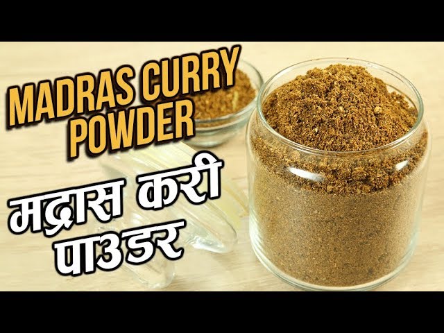 Madras Curry Powder Recipe In Hindi | मद्रास करी पाउडर | How To Make Best Madras Curry Powder |Varun | Rajshri Food