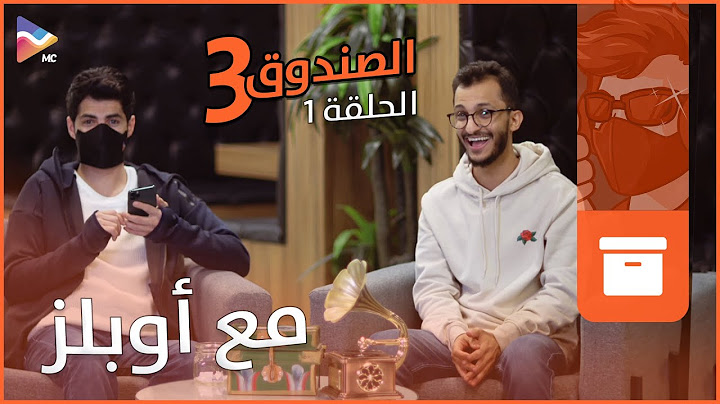 برنامج الصندوق 3 | الحلقة الأولى مع أوبلز