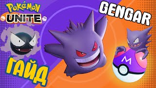 видео: POKEMON UNITE // GENGAR // ГЕНГАР картинка: POKEMON UNITE // GENGAR // ГЕНГАР