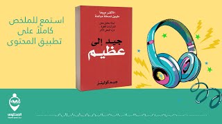 ملخص كتاب من جيد الى عظيم ( لماذا تقفز بعض الشركات إلى النجاح والبعض لا ؟! )