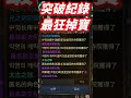 突破紀錄！史上最猛boss掉寶,台韓大戰吉爾塔斯噴一青三金！ #天堂m #lineagem #台韓大戰 #吉爾塔斯 #青變 #金武 #妖精 #狂戰 #不死鳥 #鳳凰 #九周年