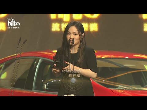 《hito男歌手－周杰倫》《hito女歌手－徐佳瑩》2023 hito流行音樂獎 得獎時刻