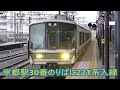 京都駅30番のりばに近キト221系が到着