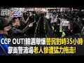 CCP OUT！韓國選舉警民對峙35小時 蒙面警清場老人慘遭猛力拖走！【關鍵時刻】20260605-2 張炤和 姚惠珍  林廷輝 張禹宣