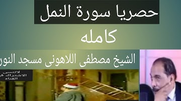 الشيخ مصطفى اللاهونى سورة النمل مسجد النور كامله