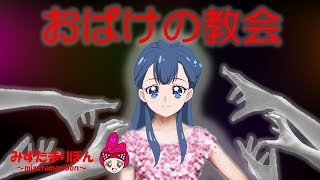 HUGっと！プリキュア★かわいい 着せ替え  ごっこ ☆ おばけの教会☆Hug tto Precure ☆ Meeting of people dead☆