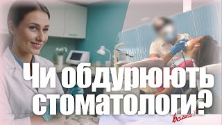 Чи обманюють нас стоматологи?