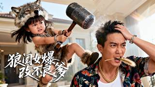 Download Lagu 💥新劇首發💥她本是陸家嫡女,被狼王養大,卻被親父折磨致死,重生歸來,她爆改紈絝養父逆天改命,揭穿生父醜惡面目! MP3 Download Lagu 💥新劇首發💥她本是陸家嫡女,被狼王養大,卻被親父折磨致死,重生歸來,她爆改紈絝養父逆天改命,揭穿生父醜惡面目! MP3