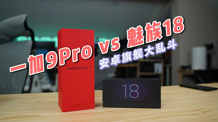「285」安卓旗艦大亂斗 一加9Pro VS 魅族18 ColorOS VS FlymeOS - 天天要聞