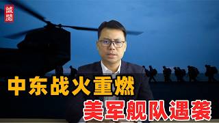 中东战火重燃！美军舰队遇袭