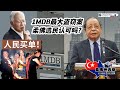 1 MDB最大盗窃案 柔佛选民认可吗？ (Youtube)【马来西亚新闻】林吉祥 Lim Kit Siang