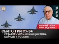 Чем сбиты Су-34? Военный обзор Юрия Федорова.