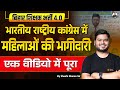 Role of Women in Indian National Congress | भारतीय राष्ट्रीय कांग्रेस में महिलाओं की भागीदारी