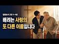빌립보서 2장3~4절 배려는 사랑의 또 다른 이름 입니다. 새몸교회 차병희목사 설교