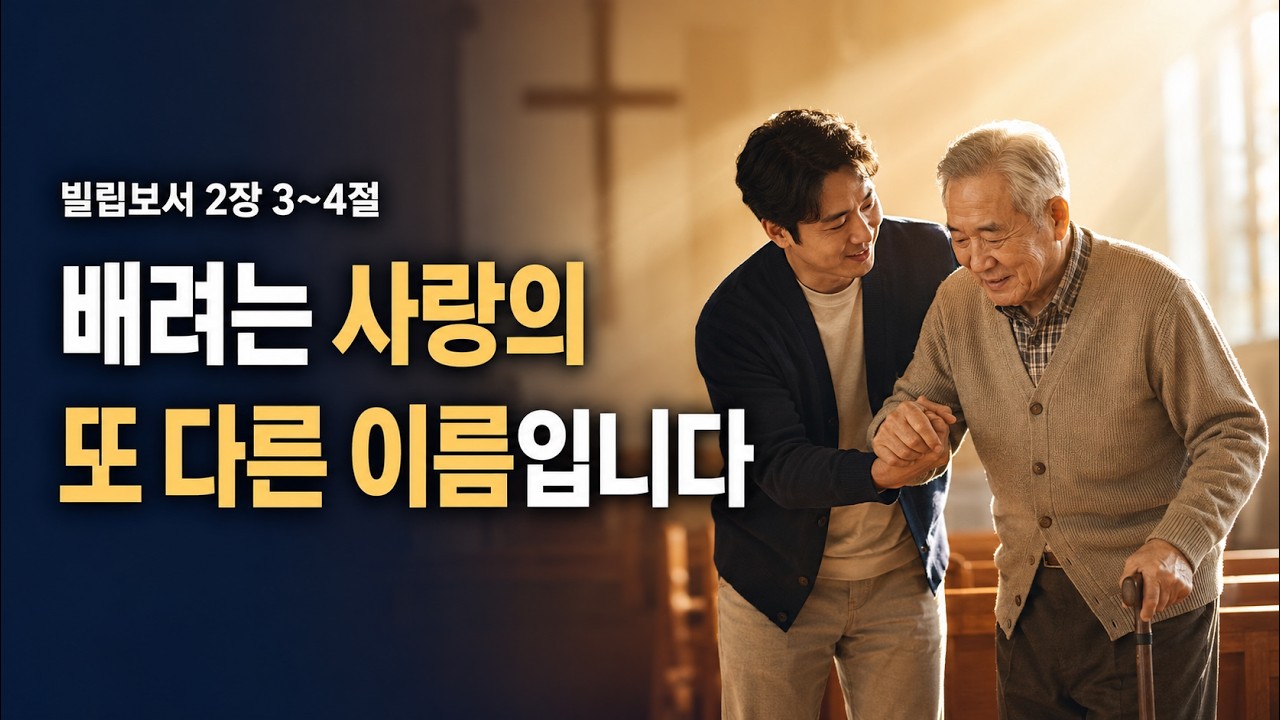 빌립보서 2장3~4절 배려는 사랑의 또 다른 이름 입니다. 새몸교회 차병희목사 설교