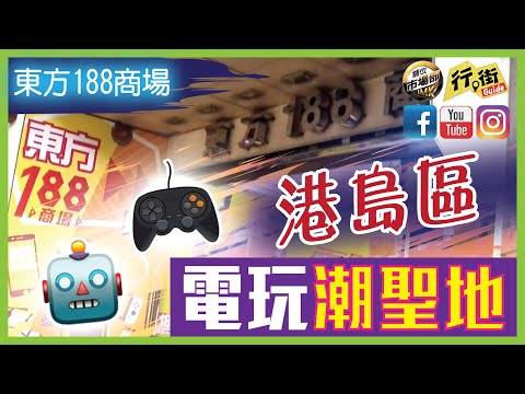 美聯旺舖 行街Guide 東方188商場