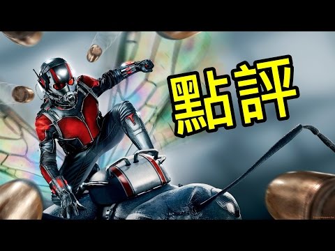 蟻人-點評 Ant-Man