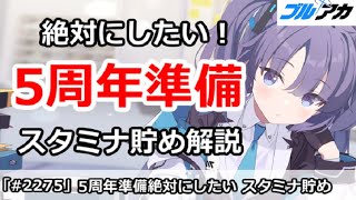 【ブルアカ】絶対にしたい!5周年準備でスタミナ貯め解説【ブルーアーカイブ】