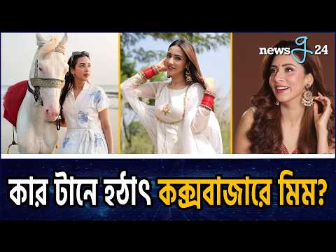 সাদা ঘোড়ায় চড়ে কোথায় পাড়ি দিলেন বিদ্যা সিনহা মিম? Bidya Sinha Saha Mim