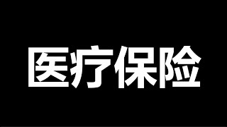 医保，也出事儿了，一切都在不断走向“极端化”