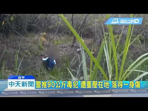 20190319中天新聞　90公斤毒犯遭畏罪逃　縱身跳水溝重壓警