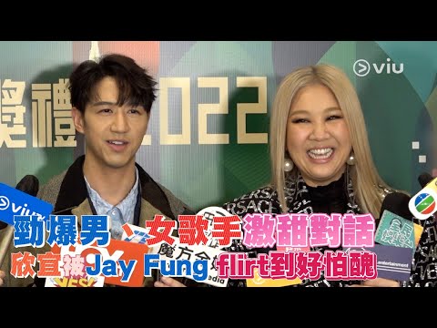 足本訪問：🏆勁爆男、女歌手激甜對話🔥欣宜被Jay Fung flirt👩🏻‍❤️‍👨🏼到好怕醜🫣｜Viu1 現場實況