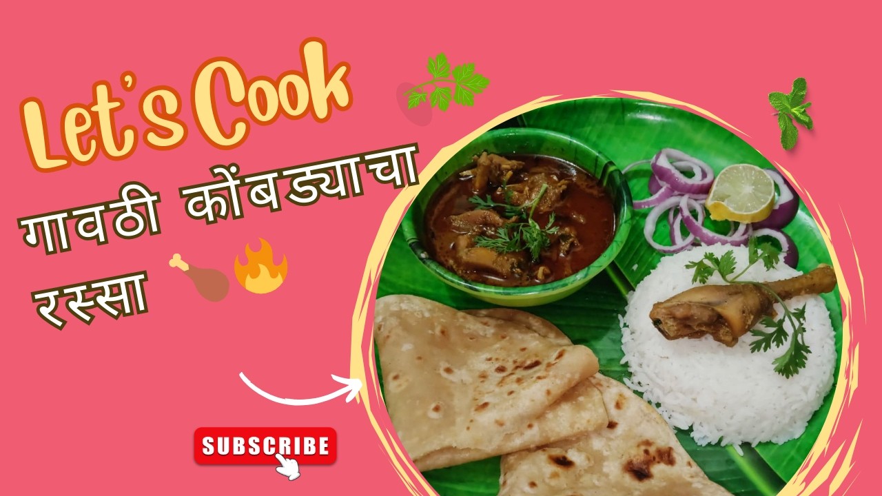 गावठी कोंबड्याचा रस्सा 🍗🔥 | अस्सल गावठी स्टाईल चिकन रस्सा | Homemade Gavthi Kombdi Rassa