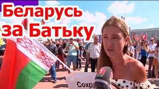 Эмоциональное выступление девушки на митинге в поддержку Лукашенко. Беларусь за Батьку!