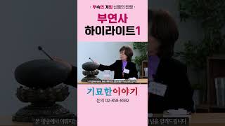 [기묘한이야기] 무속인게임 부연사 하이라이트 - 1차 테스트 편!