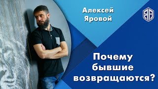 Почему бывшие возвращаются? Алексей Яровой