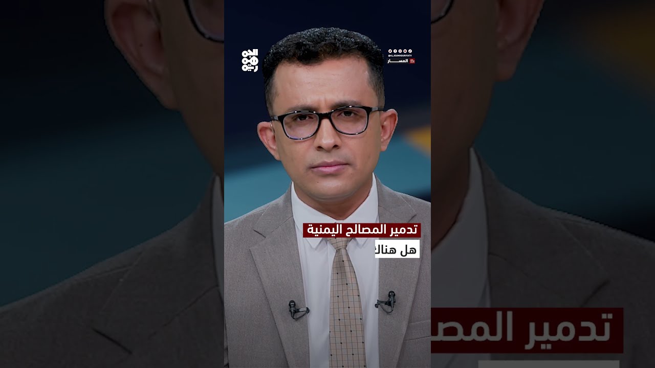 علي الصراري يحمّلالأمم المتحدة مسؤولية ما تتعرض له المصالح اليمنية من تدمير | المسار