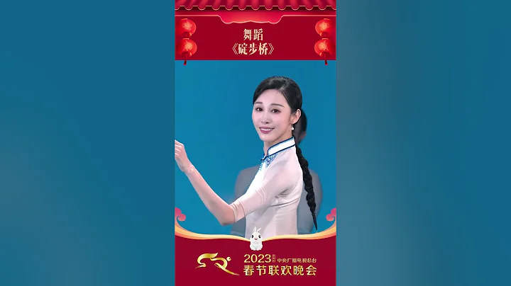 #朱洁静 领衔演绎舞蹈《碇步桥》，让人如同置身在江南水境中“2023央视春晚”| CCTV春晚 - 天天要闻