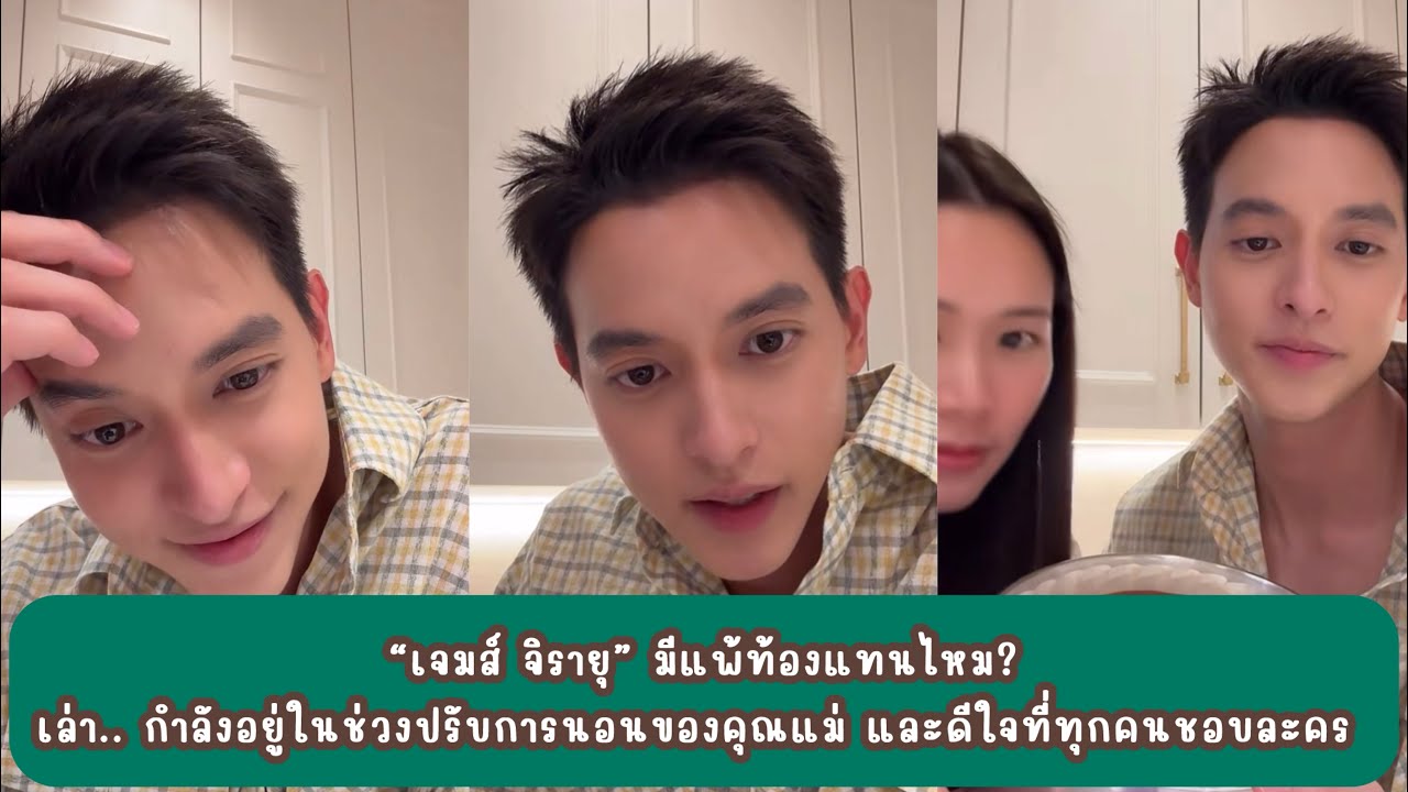 “เจมส์ จิรายุ” มีแพ้ท้องแทนไหม? เล่า.. กำลังอยู่ในช่วงปรับการนอนของคุณแม่ และดีใจที่ทุกคนชอบละคร 