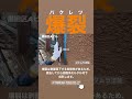 【足立区の外壁屋根専門店】現場の音-爆裂編-#現場の音 #タムラ塗装 #外壁塗装 #屋根塗装 #屋根カバー #防水 #雨漏り #足立区 #荒川区 #地域密着 #自社施工