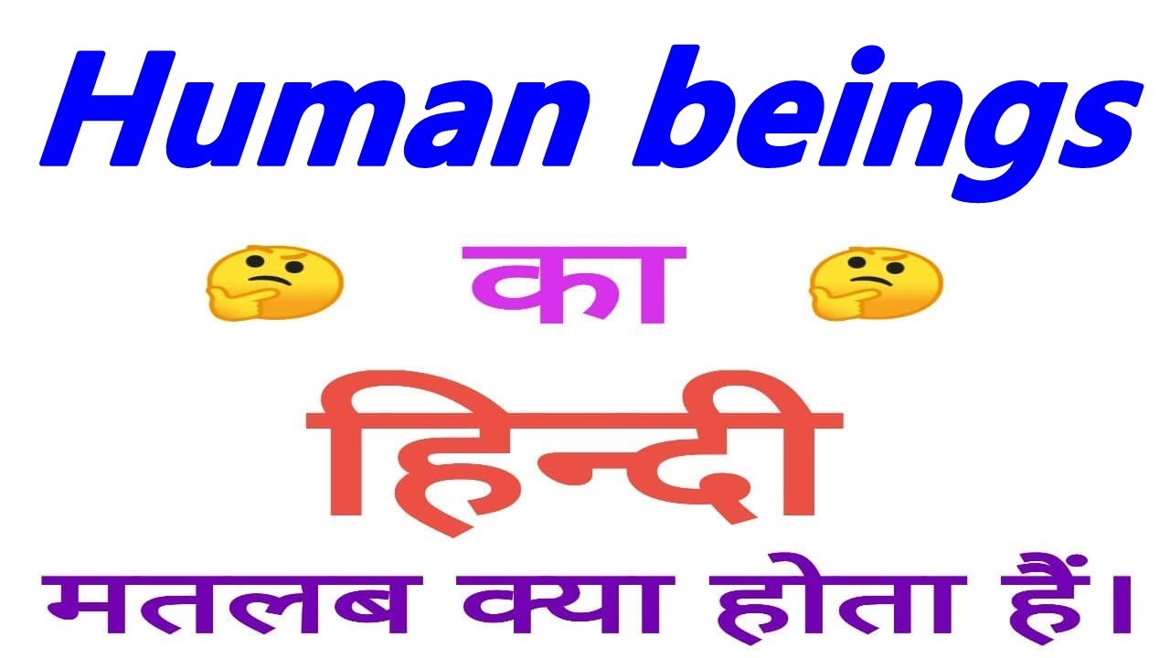 Human beings meaning in hindi | Human beings ka matlab kya hota hai | Human beings in hindi