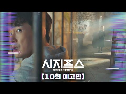 [10회 예고] 아그네스… 저 <strong>여자애</strong> 구할 수 있는 방법도 그 여자한테 물어봐〈시지프스(Sisyphus : the myth)〉