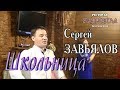 Live Concert/ Full HD/ Сергей ЗАВЬЯЛОВ - Школьница (Кардинал. Москва, 21.09.2018)