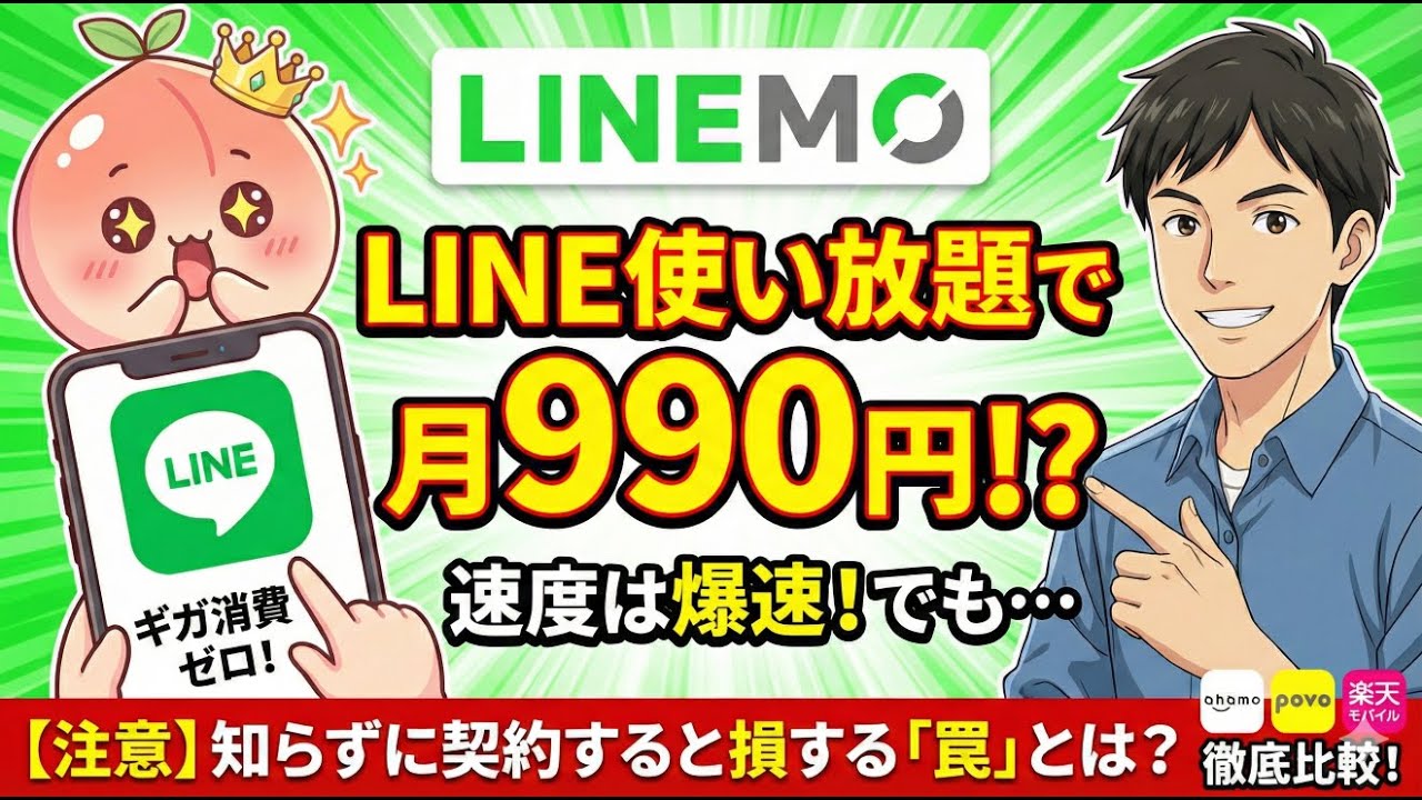 LINE使い放題で月990円！LINEMOラインモのメリット・デメリットを徹底解説【ahamo・povo・楽天モバイル比較】