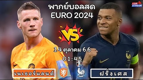 🔴𝐋𝐈𝐕𝐄 : เนเธอร์แลนด์ 1 - 2 ฝรั่งเศส : บรรยายสดฟุตบอล ยูโร 2024 (คัดเลือก)