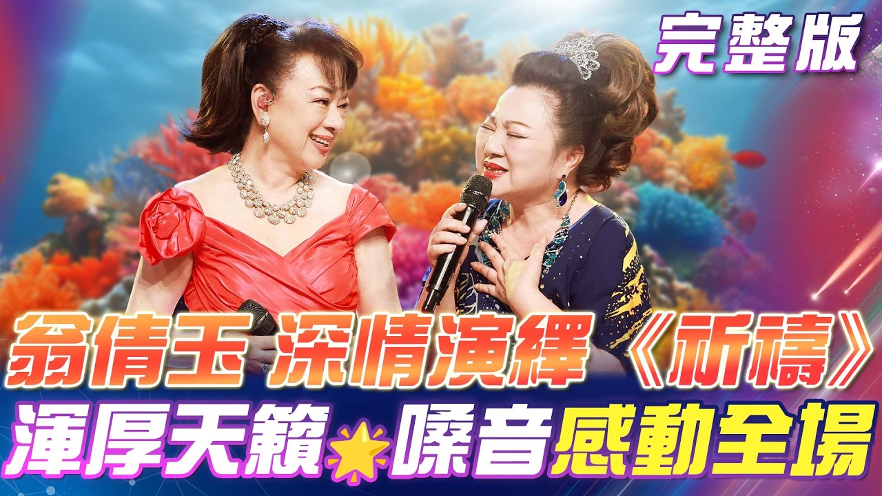 【超級冰冰Show】翁倩玉🌟深情演繹《祈禱》感動全場！翁倩玉 & 白冰冰 世紀同框🗻夢幻獻唱《償還》｜安美諾美白修護霜 2026.08.01