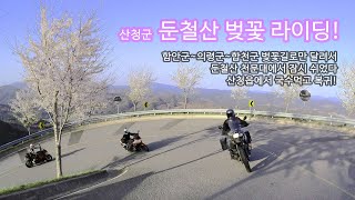 [4K] 꽃길을 달려 산청군 둔철산 천문대로!! 바이크투어 벚꽃 라이딩 함안~의령~합천 벚꽃길 달리기. Feat. R1200RT F700GS CB400SB GSX-S1000F