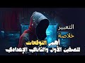ليلة الامتحان وأهم التوقعات في التعبير للصفين الأول والثاني الإعدادي 2026 