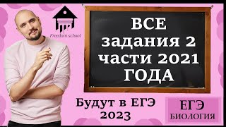 ВСЕ ЗАДАНИЯ 2021 года для ЕГЭ (БУДУТ В 2023) |ЕГЭ БИОЛОГИЯ|Freedom|