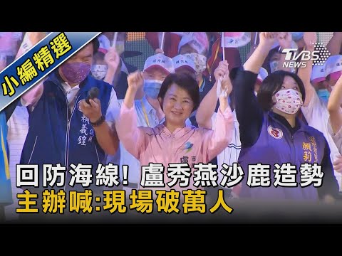 回防海線! 盧秀燕沙鹿造勢 主辦喊:現場破萬人｜TVBS新聞