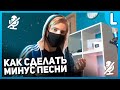 Как убрать вокал из песни | Как сделать минусовку (2021)