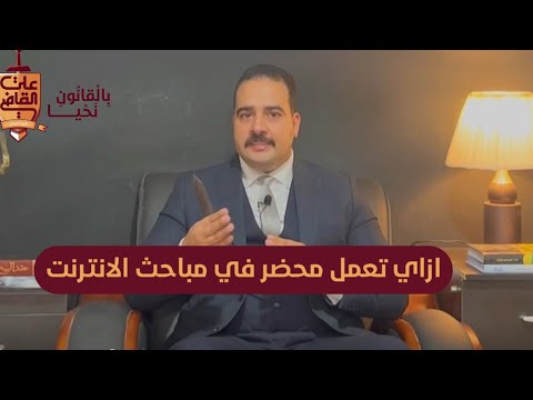 ازاي تعمل محضر في مباحث الانترنت وعقوبة الابتزاز الالكتروني الابتزاز الالكتروني