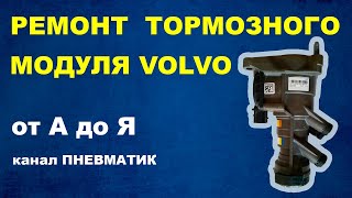 Как отремонтировать под педальный тормозной модуль Renault и VOLVO K027386 производства Knorr-Bremse