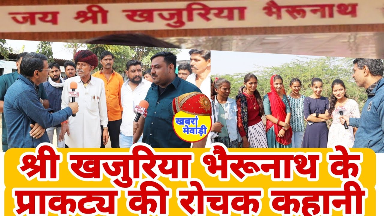 मेवाड़ में प्रसिद्ध श्री खजुरिया भैरूनाथ के चमत्कार की कहानी । Khabra Mewadi